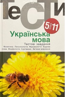 Українська мова. Тестові завдання. 5-11 класи: посібник. Гуйванюк Н.В. Бузинська В.Є.