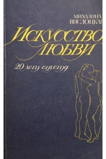 Искусство любви (20 лет спустя) (БУ). Вислоцкая М.
