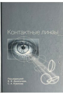 Контактные линзы. Даниличев В.Ф. Новиков С.А.
