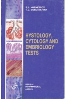 Histology cytology and embriology tests (Тесты по гистологии цитологии и эмбриологии). Кузнецов С.Л.