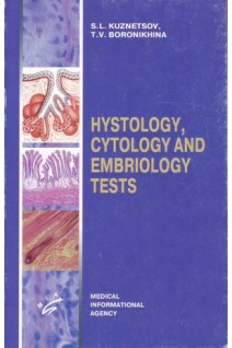 Histology cytology and embriology tests (Тесты по гистологии цитологии и эмбриологии). Кузнецов С.Л.