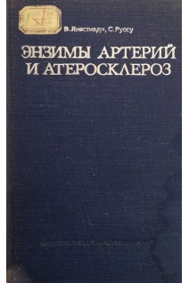 Энзимы артерий и атеросклероз (БУ). Анестиади В.