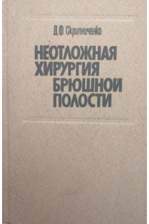 Неотложная хирургия брюшной полости (БУ). Скрипниченко Д.Ф.