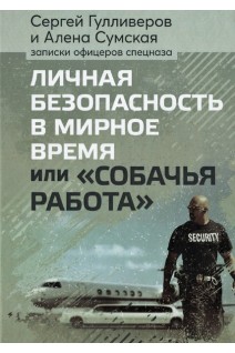 Личная безопасность в мирное время или Собачья работа. Записки офицеров спецназа. Гулливеров Сергей