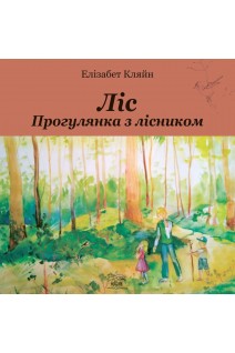 Ліс. Прогулянка з лісником. Елізабет Кляйн