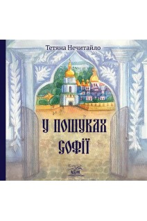 У пошуках Софії. Тетяна Нечитайло
