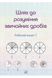 Шлях до розуміння звичайних дробів. Робочий зошит 1