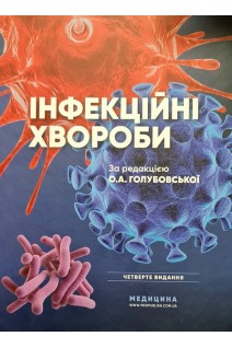 Інфекційні хвороби: підручник для медичних університетів інститутів академій. 4-те вид.. Голубовська О.А. та ін