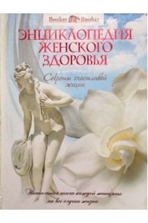 Энциклопедия женского здоровья: Секреты счастливой жизни. Балакирев Г.В. Гончарова ГМ.. Козина ЕМ. и др.