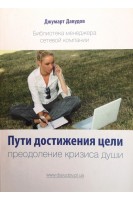 Пути достижения цели: преодоление кризиса души. Давудов Джумарт