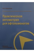 Практическая оптометрия для офтальмологов. Коваленко В.В.
