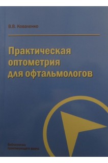 Практическая оптометрия для офтальмологов. Коваленко В.В.