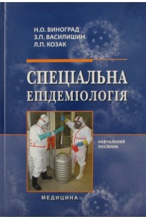 Спеціальна епідеміологія: навчальний посібник. Виноград Н.О. Василишин З.П. Козак Л.П