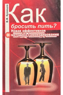 Как бросить пить? Новая эффективная методика самокодирования. Кузнецов В.Ф.