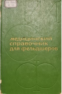 Медицинский справочник для фельдшеров (БУ). Шабанов А.Н.