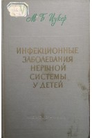 Инфекционные заболевания нервной системы у детей (БУ). Цукер М.Б.