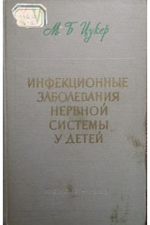 Инфекционные заболевания нервной системы у детей (БУ). Цукер М.Б.