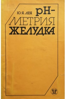 рН-метрия желудка (БУ). Лея Ю.Я.