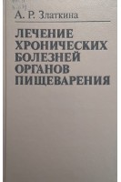 Лечение хронических болезней органов пищеварения (БУ). Златкина А.Р.