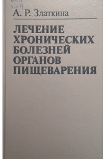 Лечение хронических болезней органов пищеварения (БУ). Златкина А.Р.