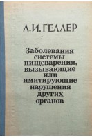 Заболевания системы пищеварения вызывающие или имитирующие нарушения других органов (БУ). Геллер Л.И.