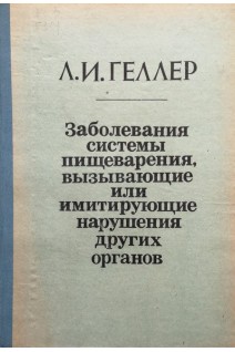Заболевания системы пищеварения вызывающие или имитирующие нарушения других органов (БУ). Геллер Л.И.