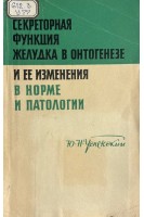 Секреторная функция желудка в онтогенезе и ее изменения в норме и патологии (БУ). Успенский Ю.Н.