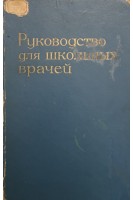 Руководство для школьных врачей (БУ). Белостоцкая Е.М.