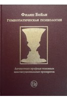 Гомеопатическая психология. Личностные профили конституциональных препаратов. Бейли Ф.