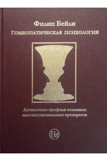 Гомеопатическая психология. Личностные профили конституциональных препаратов. Бейли Ф.