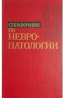 Справочник по невропатологии (БУ). Шмидт Е.В.