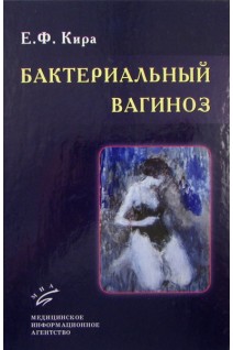 Бактериальный вагиноз. Кира Е.Ф.