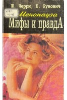 Менопауза. Мифы и правда (БУ). Черри Ш. Рунович К.