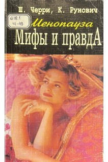 Менопауза. Мифы и правда (БУ). Черри Ш. Рунович К.