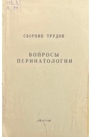 Вопросы перинатологии. Сборник трудов (БУ). Аматуни В.Г.