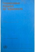 Гипертензивные нарушения при беременности (БУ)
