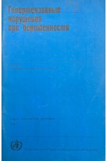 Гипертензивные нарушения при беременности (БУ)