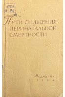 Пути снижения перинатальной смертности (БУ). Бодяжина В.И.
