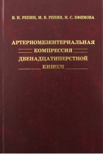 Артериомезентериальная компрессия двенадцатиперстной кишки. Репин В.Н. Репин М.В. Ефимова Н.С.