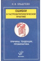Ошибки в гастроэнтерологической практике. Причины тенденции профилактика. Эльштейн Н.В.