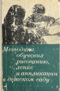 Методика обучения рисованию лепке и аппликации в детском саду (БУ). Сакулина Н.П.