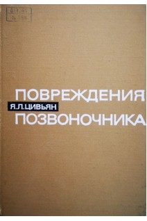 Повреждения позвоночника (БУ). Цивьян Я.Л.