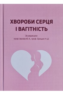 Хвороби серця і вагітність. Іванів Ю.А. Орищин Н.Д.