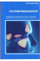 Гострий риносинусит. Уніфікований клінічний протокол первинної вторинної та третинної медичної допомоги. За ред. Поповича В.І.