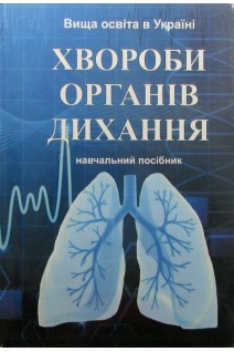 Хвороби органів дихання: Навчальний посібник. Федорів Я.-Р.М. Регеда М.С. Гайдучок І.Г. та ін.