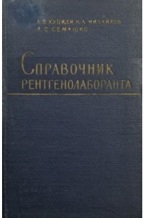Справочник  рентгенолаборанта (БУ). Куциди А.В.