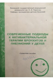 Современные подходы к антибактериальной терапии бронхитов и пневмоний у детей (БУ). Булат Л.М.