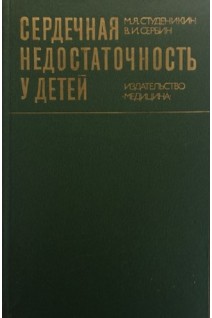Сердечная недостаточность у детей (БУ). Студеникин М.Я.