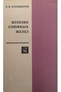 Болезни слюнных желез (БУ). Клементов А.В.
