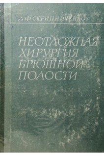 Неотложная хирургия брюшной полости (БУ). Скрипниченко Д.Ф.